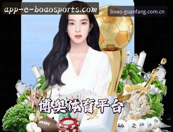 揭秘博奥体育平台：网页登录与APP入口背后的体验升级逻辑